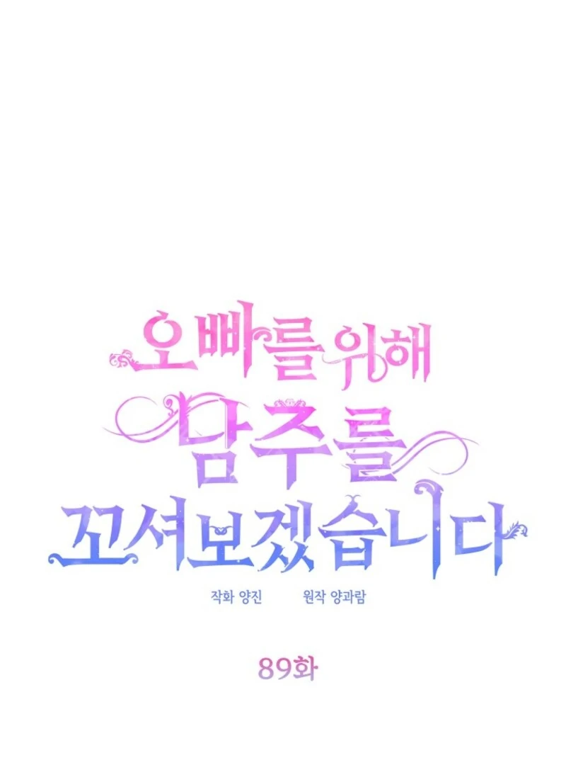 I Will Try to Seduce the Male Lead for My Brother Chapter 89 - Page 7