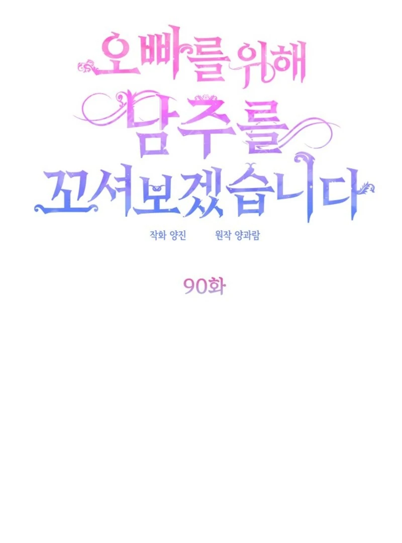 I Will Try to Seduce the Male Lead for My Brother Chapter 90 - Page 46