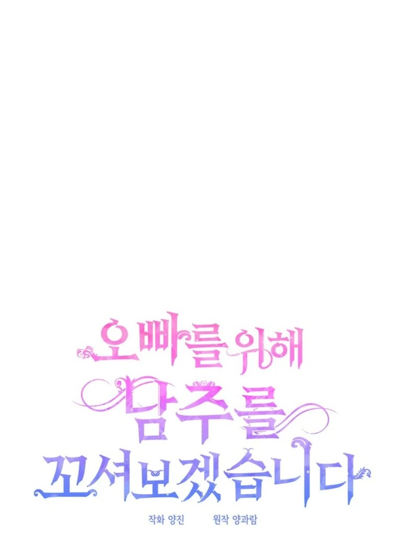 I Will Try to Seduce the Male Lead for My Brother Chapter 95 - Page 2