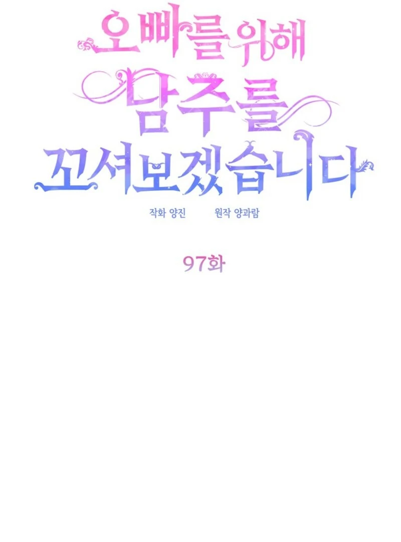 I Will Try to Seduce the Male Lead for My Brother Chapter 97 - Page 19
