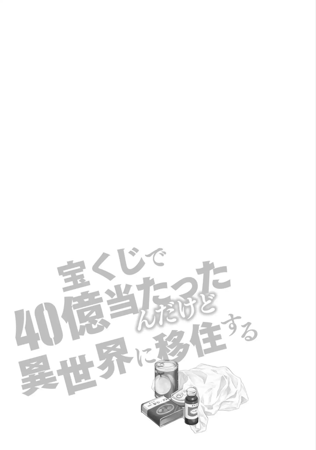 I Won 4 Billion in a Lottery But I Went to Another World Chapter 20.5 - Page 1