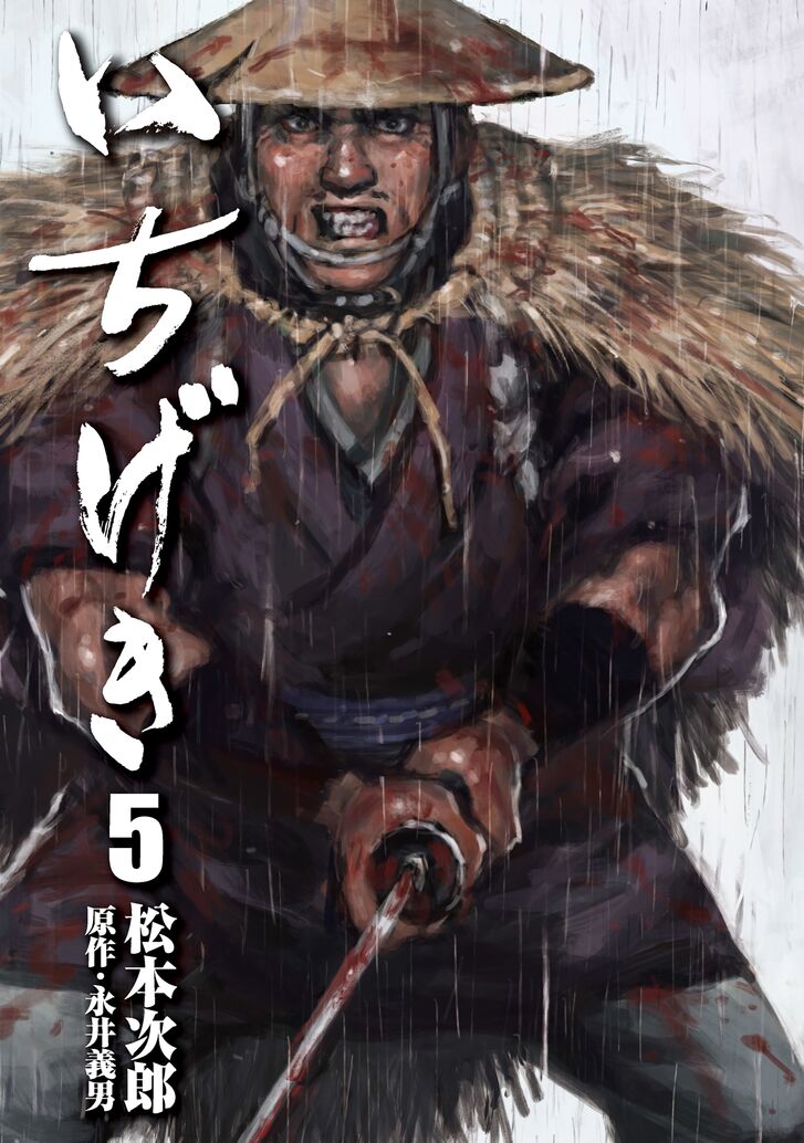 Ichigeki (MATSUMOTO Jiro) Chapter 27 - Page 1