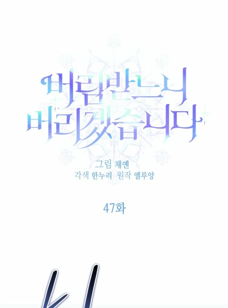 I’d Rather Abandon You Than Be Abandoned Chapter 47 - Page 1