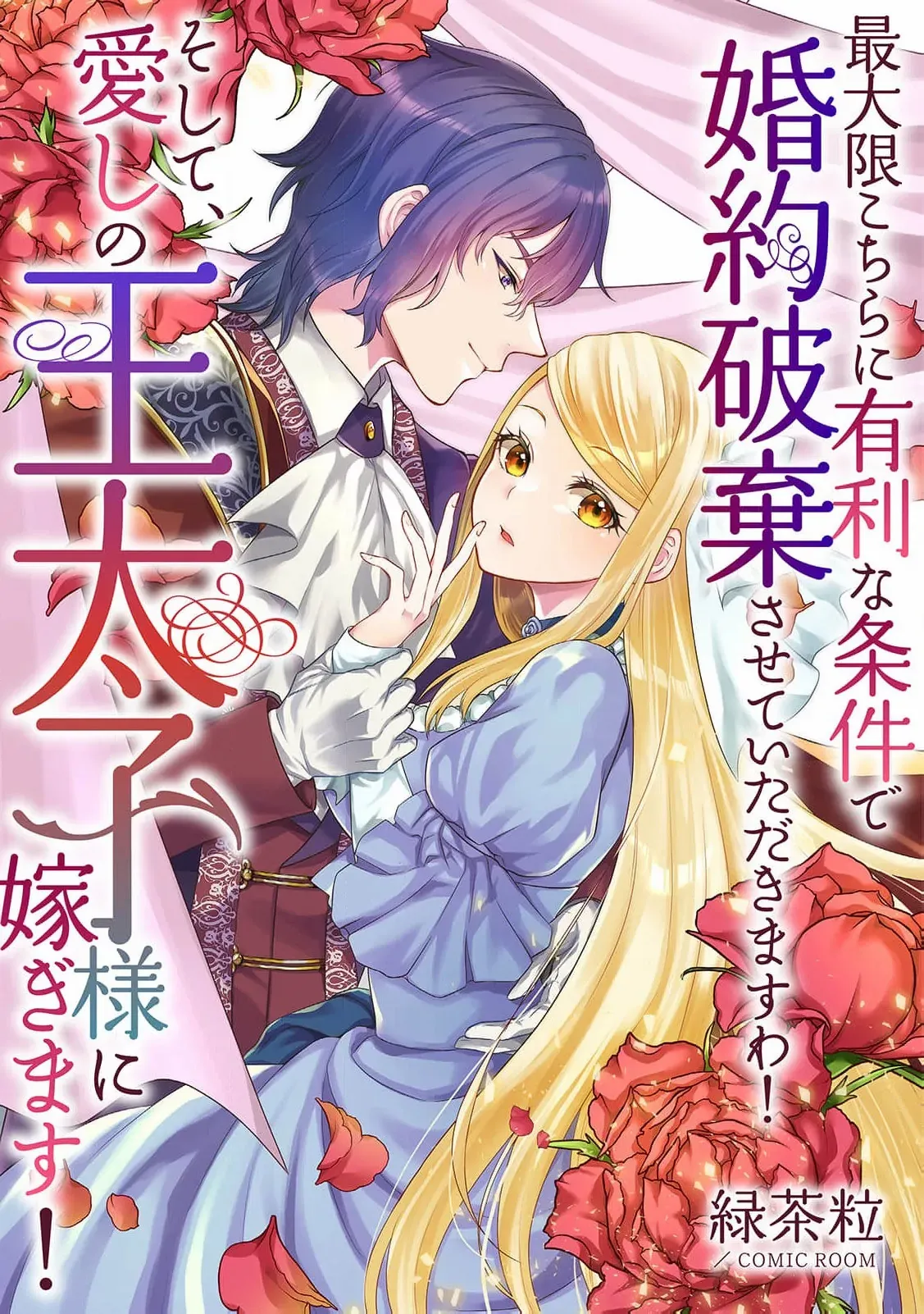 I’ll Get the Engagement Broken on the Most Favorable Terms Possible! Chapter 3 - Page 3