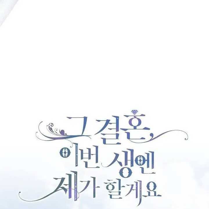 I’ll Take on This Marriage in This Life Chapter 12 - Page 4