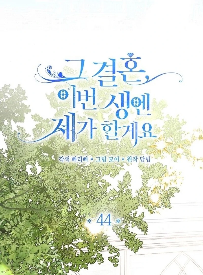 I’ll Take on This Marriage in This Life Chapter 44 - Page 50