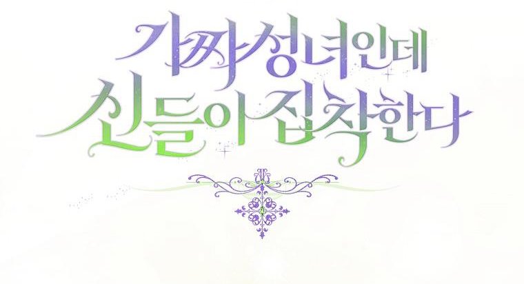 I’m a Fake Saintess but the Gods Are Obsessed Chapter 28 - Page 46