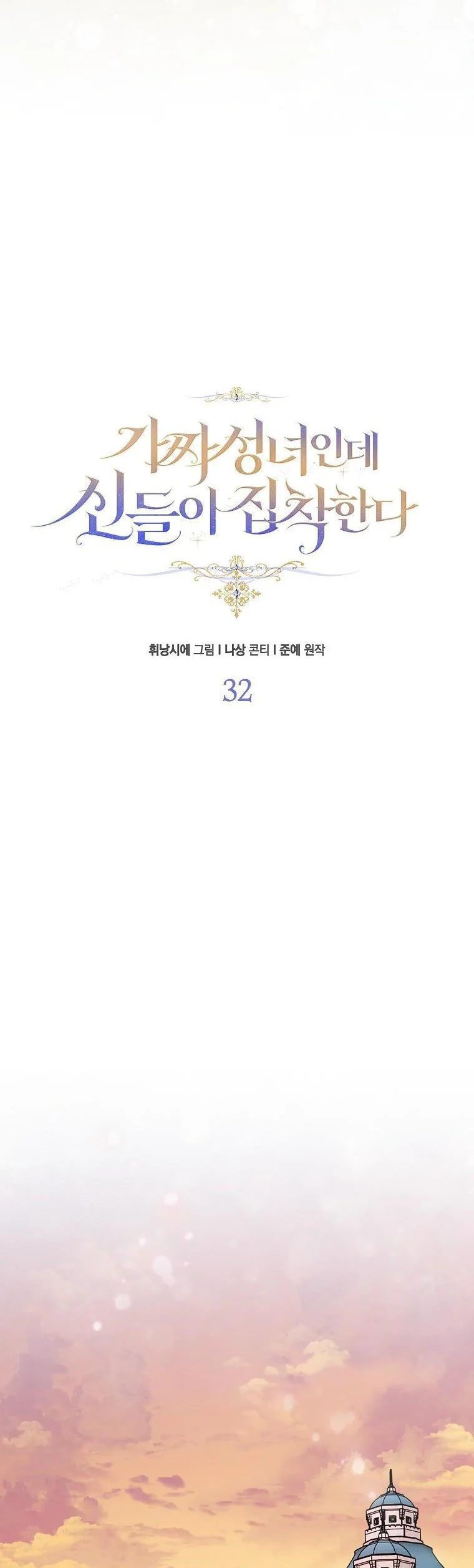 I’m a Fake Saintess but the Gods Are Obsessed Chapter 32 - Page 16