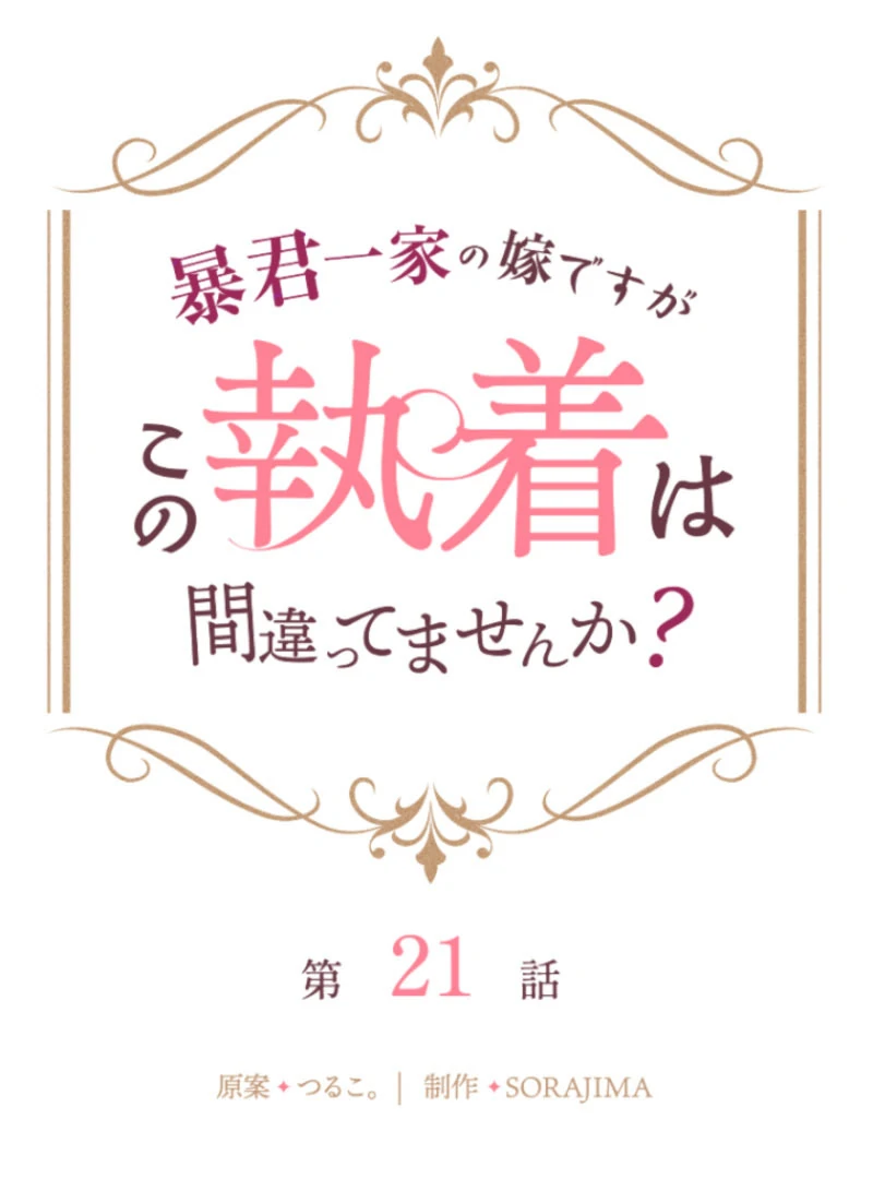 I’m Married into a Family of Tyrants, But Isn’t Their Obsession a Little Too Much? Chapter 21 - Page 27