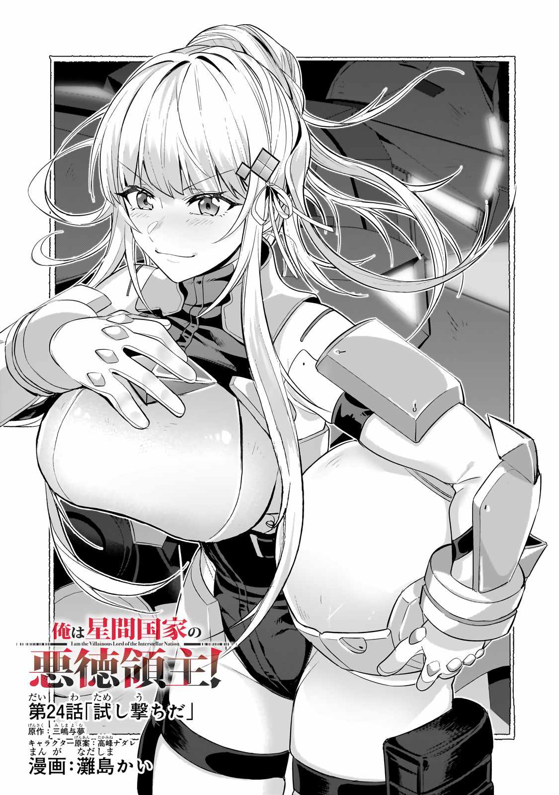 I’m the Evil Lord of an Intergalactic Empire! Chapter 24.1 - Page 3