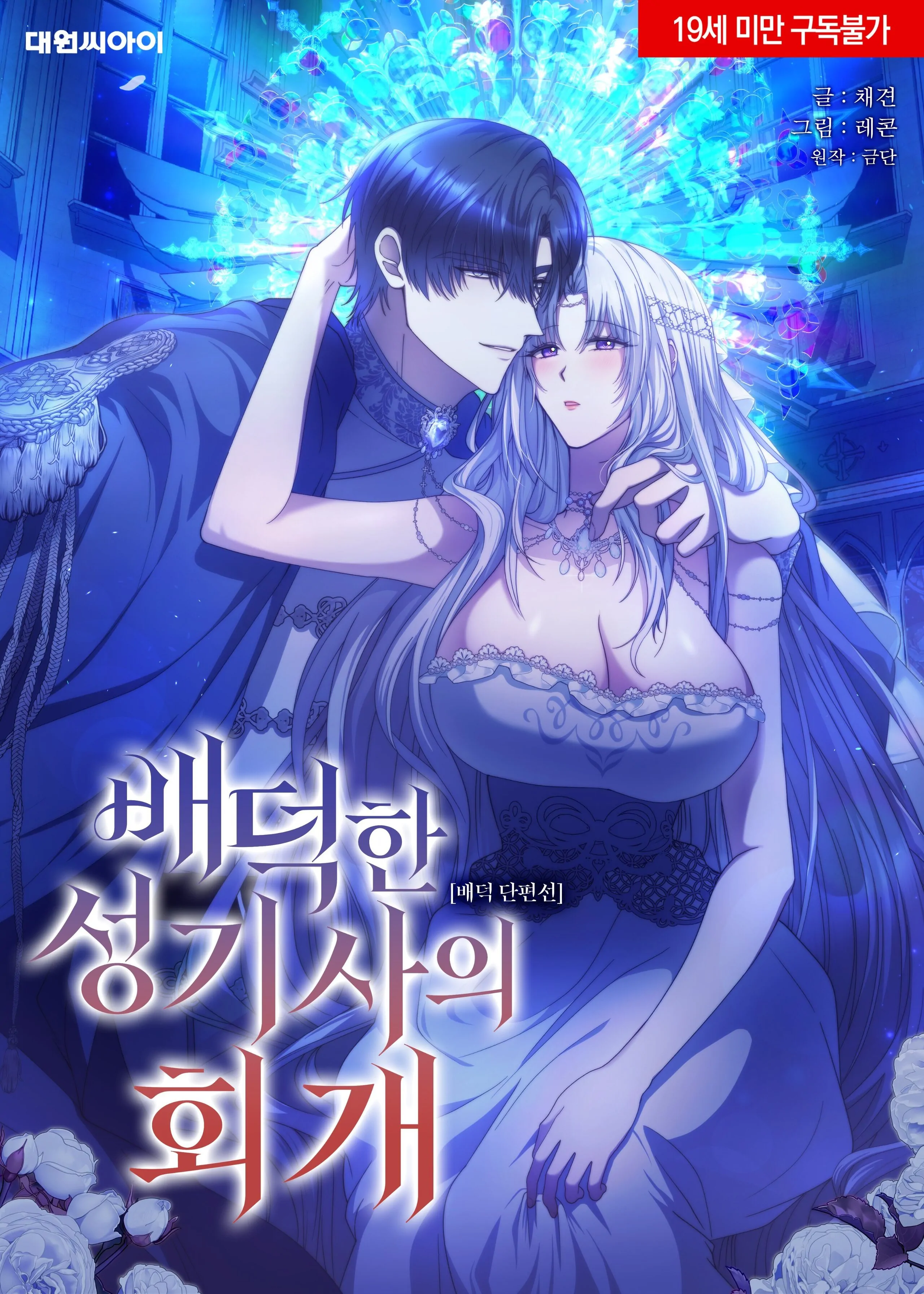 [Immoral Anthology] Repentance of the Immoral Paladin Chapter 1 - Page 1