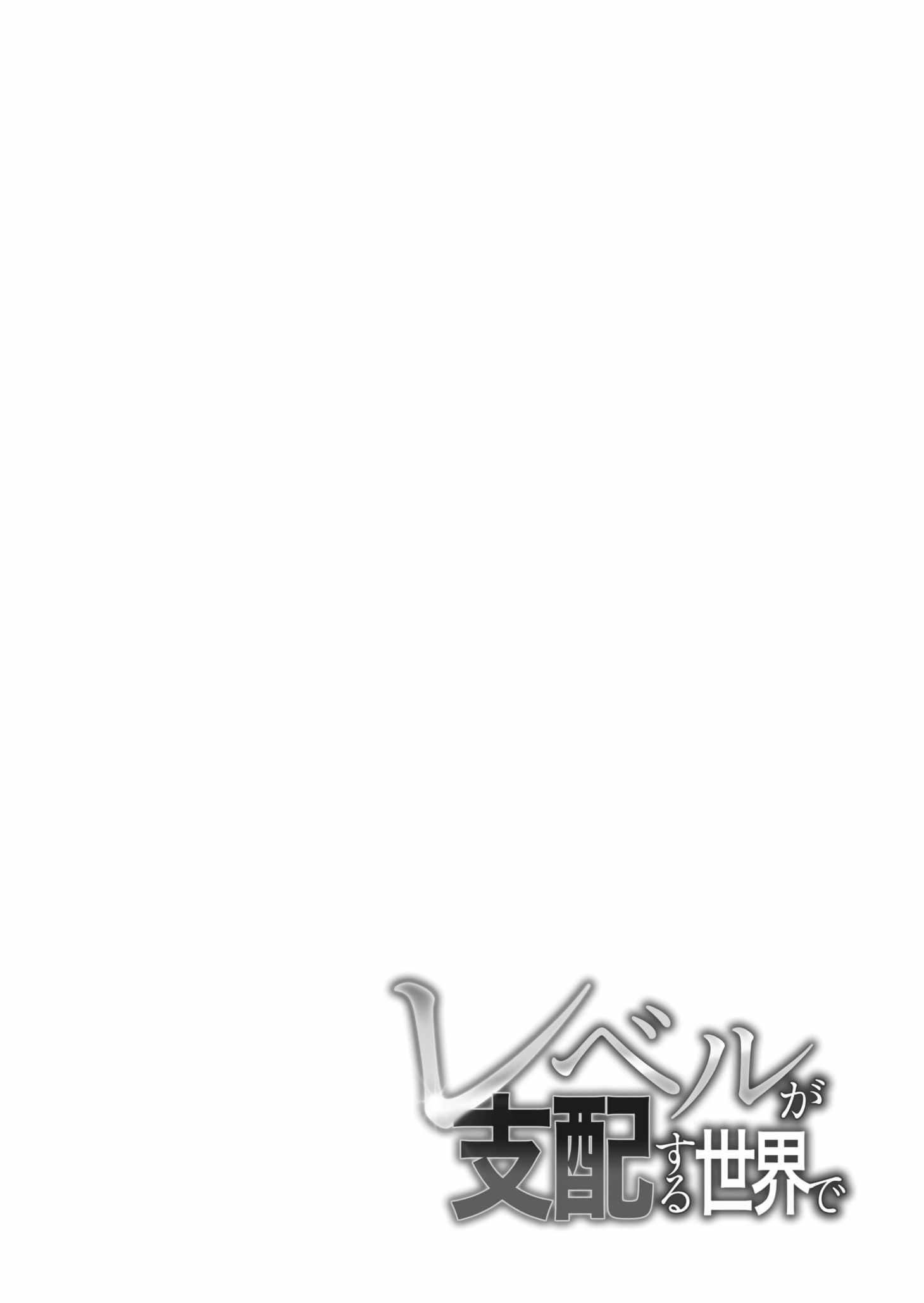 In a World Where Levels Rule Chapter 6 - Page 3