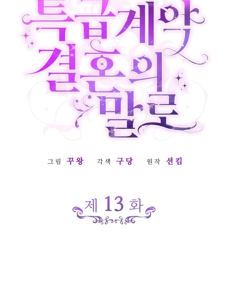 In the Name of Special Contract Marriage Chapter 13 - Page 77