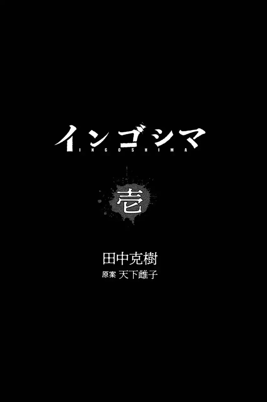 Ingoshima Chapter 1 - Page 2