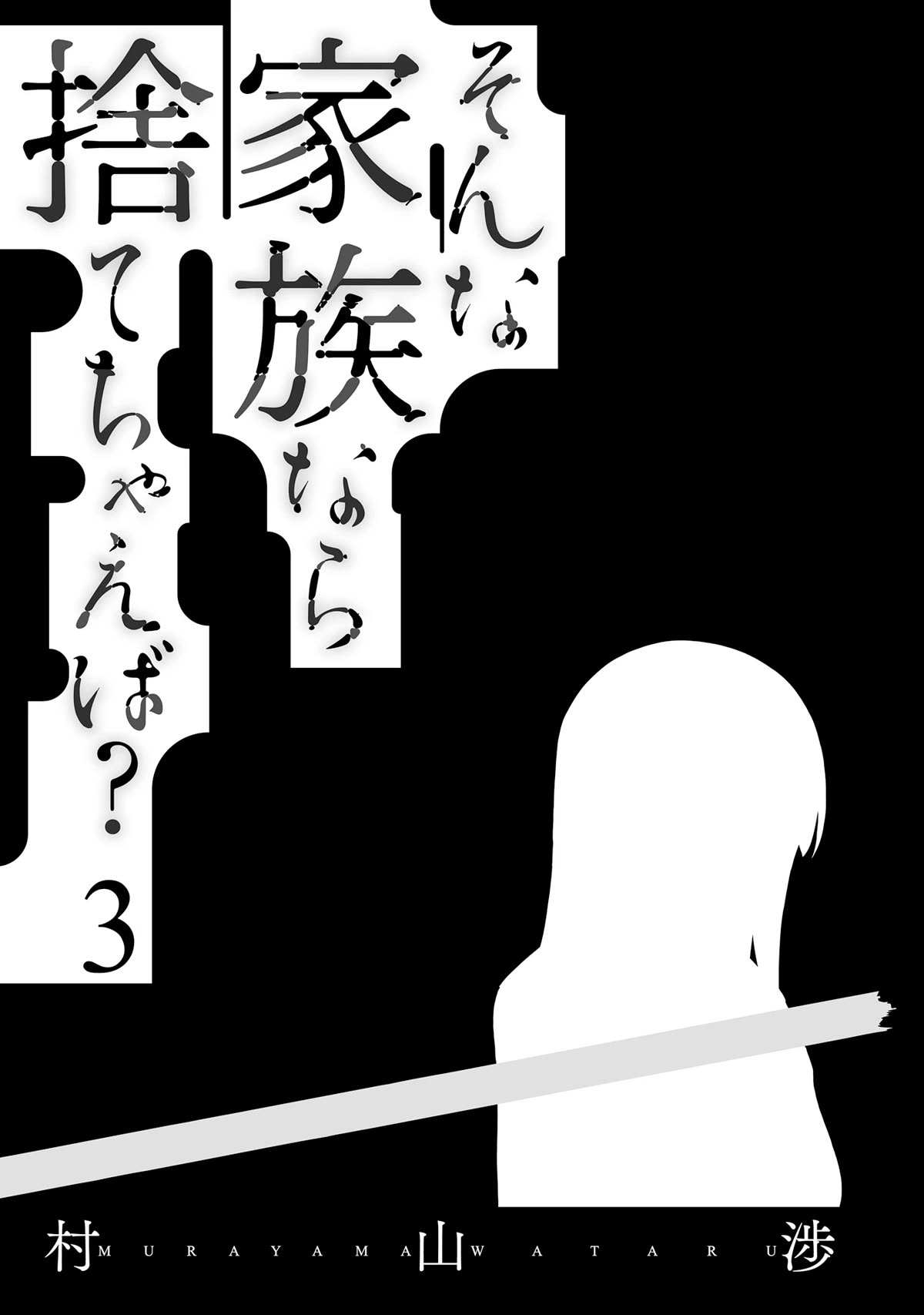 Is A Family Like This Worth Keeping? Chapter 15 - Page 3