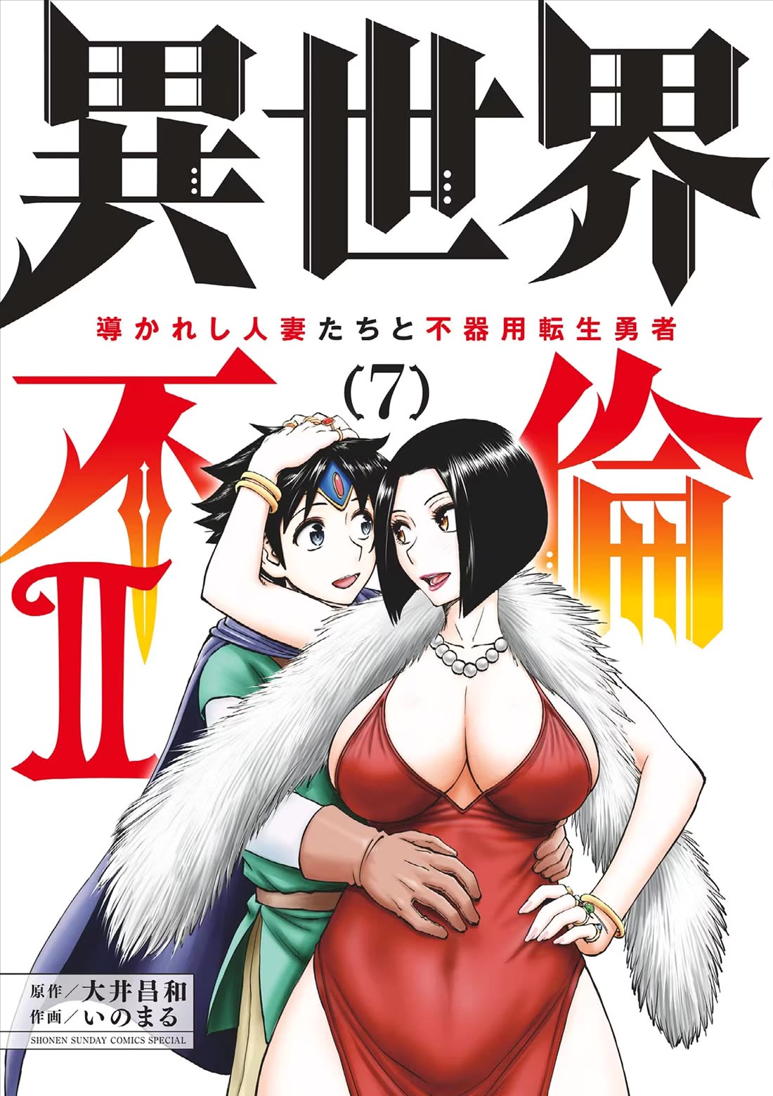 Isekai Furin ll ~Michibika Reshi Hitodzuma Tachi to Bukiyo Tensei Yuusha~ Chapter 49 - Page 1