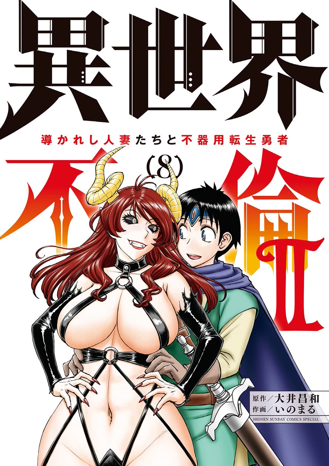 Isekai Furin ll ~Michibika Reshi Hitodzuma Tachi to Bukiyo Tensei Yuusha~ Chapter 57 - Page 1