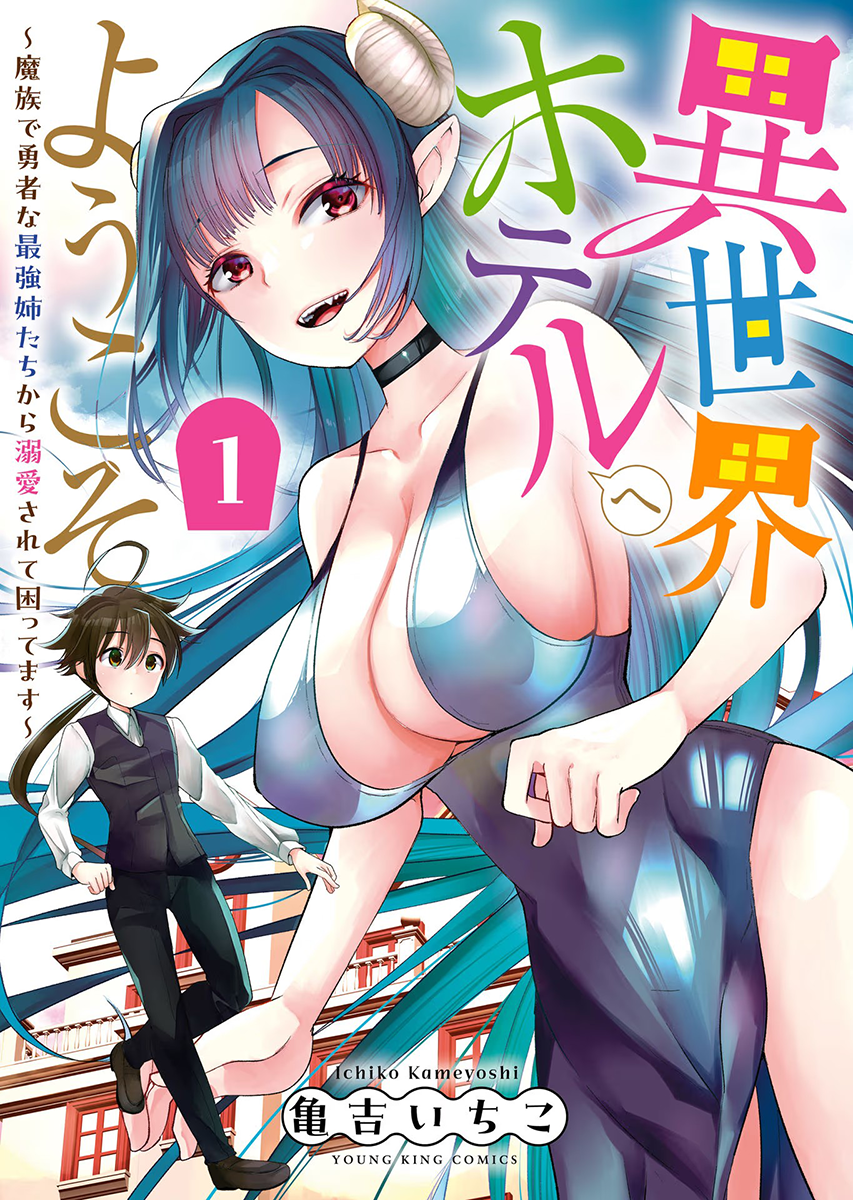 Isekai Hoteru e You Koso ~Mazoku de Yuusha na Saikyou Ane-tachi Kara Dekiai Sarete Komattemasu~ Chapter 1 - Page 1
