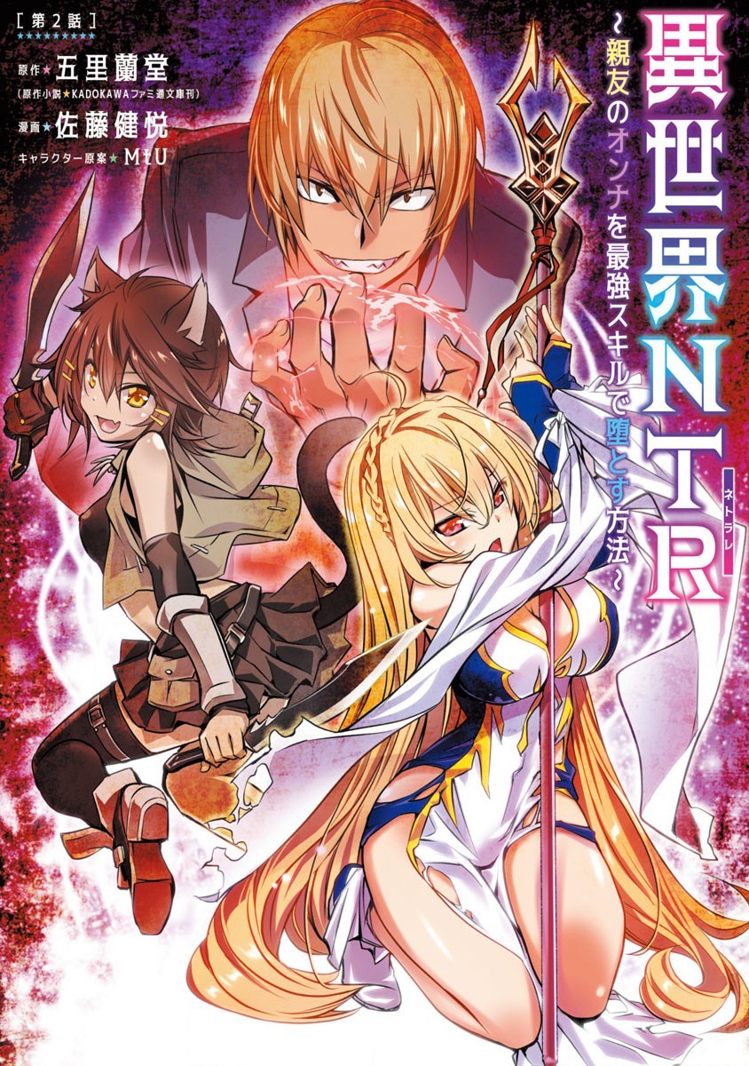 Isekai NTR ~Shinyuu no Onna wo Saikyou Skill de Otosu Houhou~ Chapter 2 - Page 1