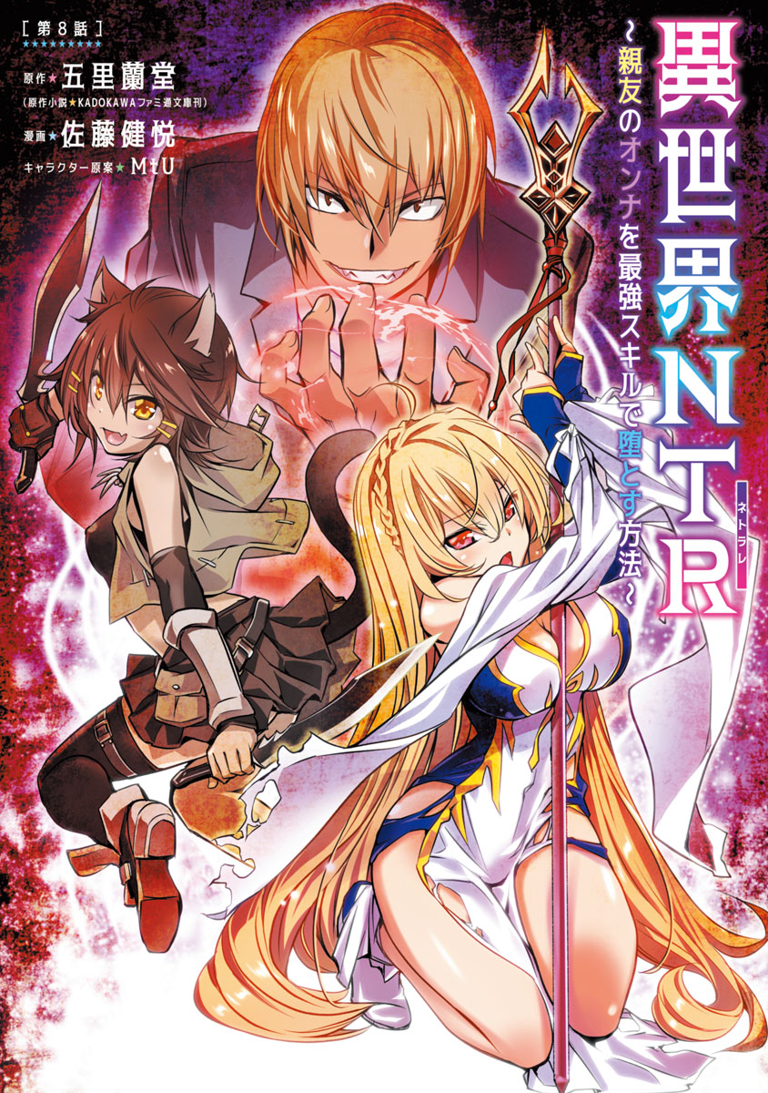Isekai NTR ~Shinyuu no Onna wo Saikyou Skill de Otosu Houhou~ Chapter 8 - Page 2