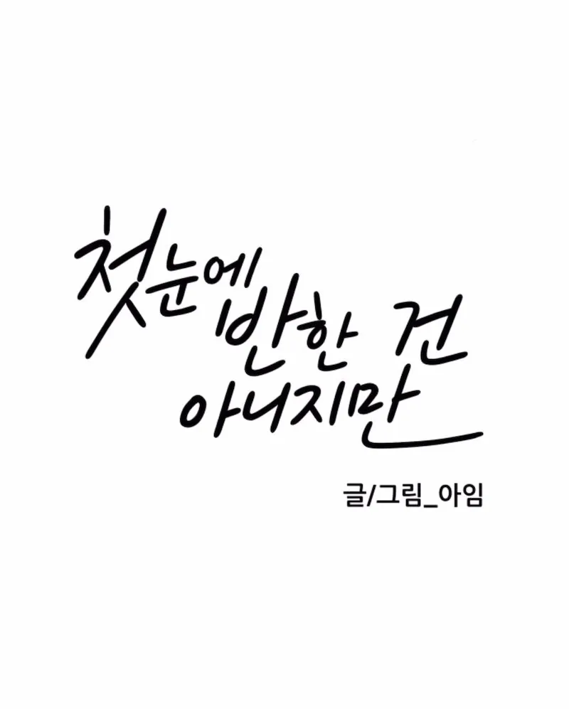 It Wasn’t Love at First Sight Chapter 43 - Page 13