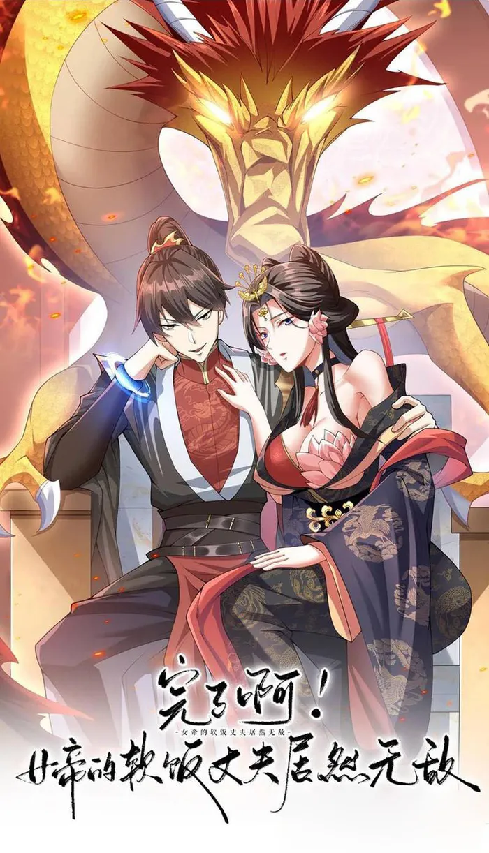 It’s Over! Empress’ Husband Is Actually Invincible Chapter 150 - Page 0