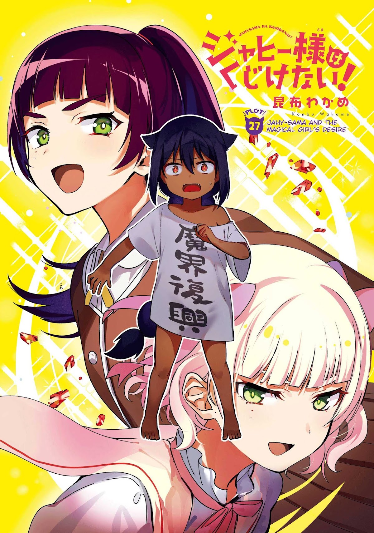 Jahy-sama wa Kujikenai! Chapter 28 - Page 1