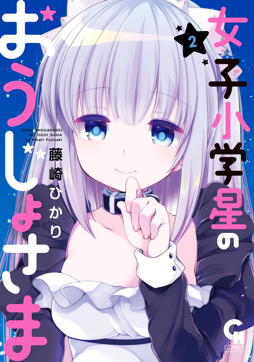 Joshi Shougakusei no Oujo-sama Chapter 5 - Page 1