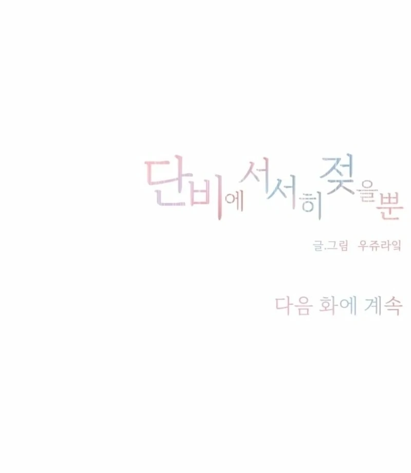 Just Slowly Getting Soaked in the Sweet Rain Chapter 15 - Page 142