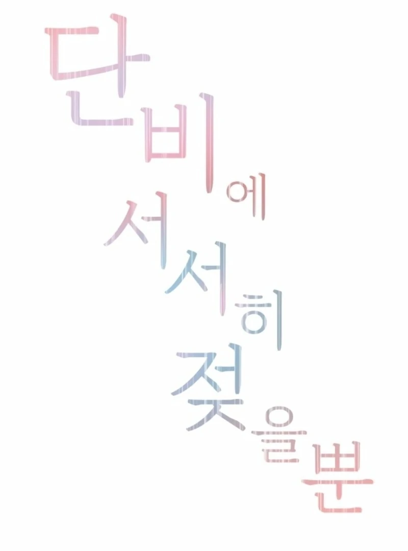 Just Slowly Getting Soaked in the Sweet Rain Chapter 15 - Page 32