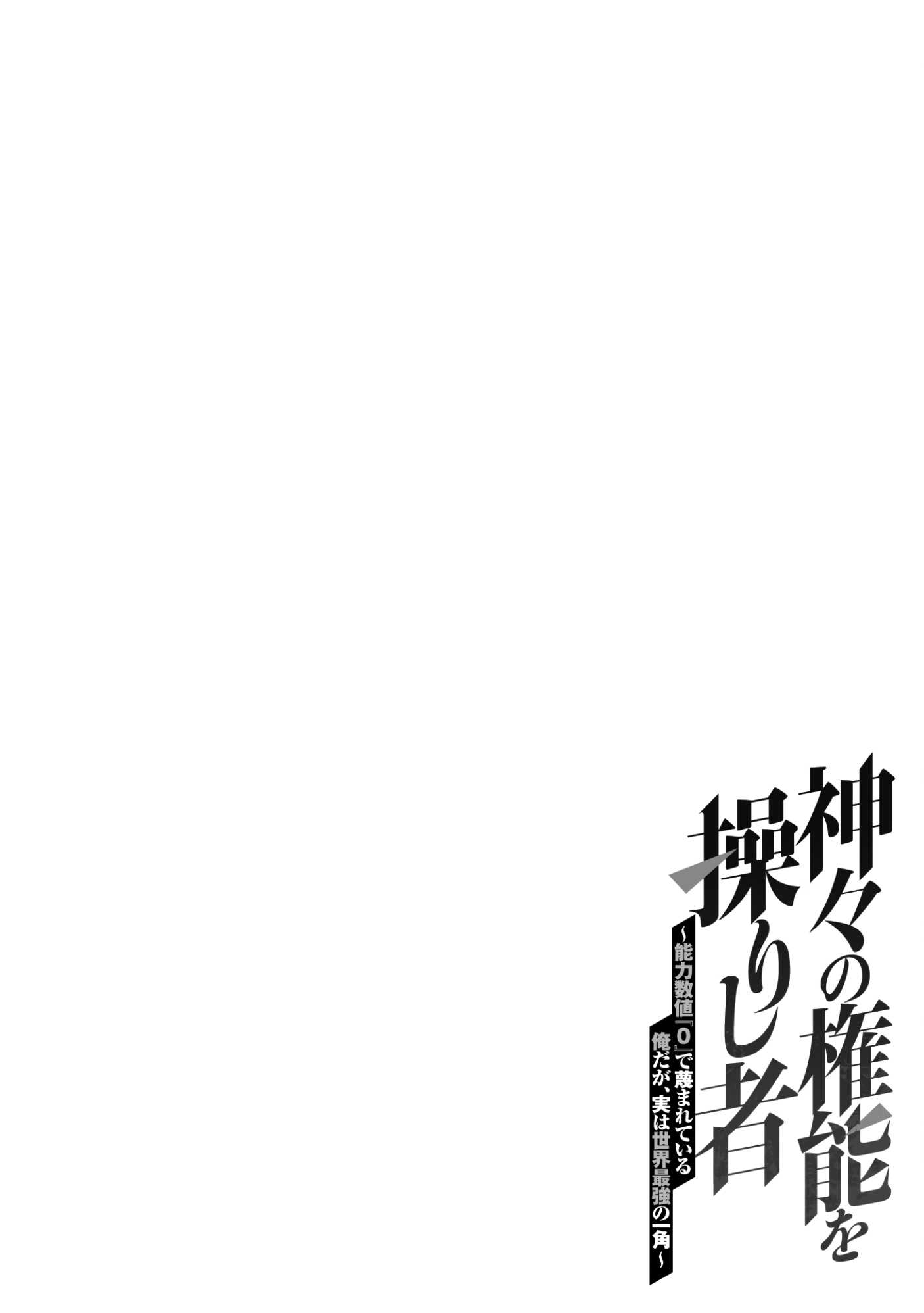 Kamigami no Kennou wo Ayatsurishi Mono ~Nouryoku Suuchi “0” de Sagesumareteiru Ore da ga, Jitsu wa Sekai Saikyou no Ikkaku~ Chapter 2 - Page 25