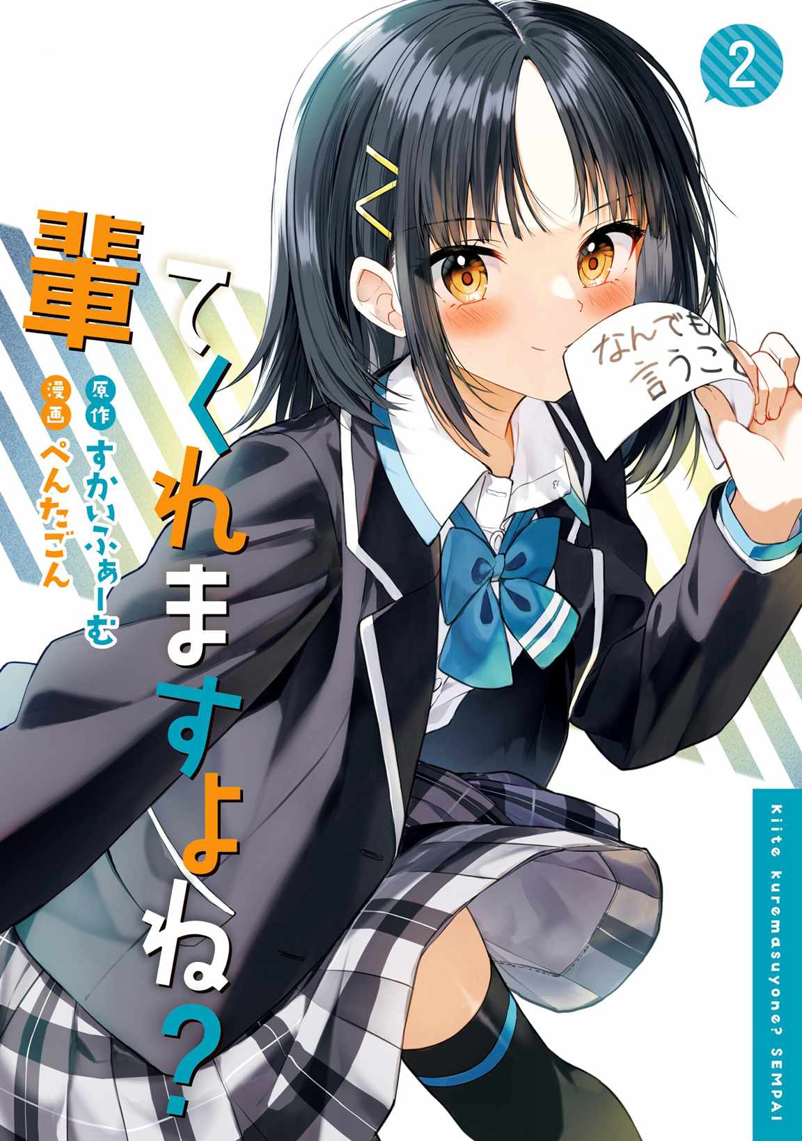 Kiite Kuremasu yo ne? Senpai Chapter 7 - Page 2