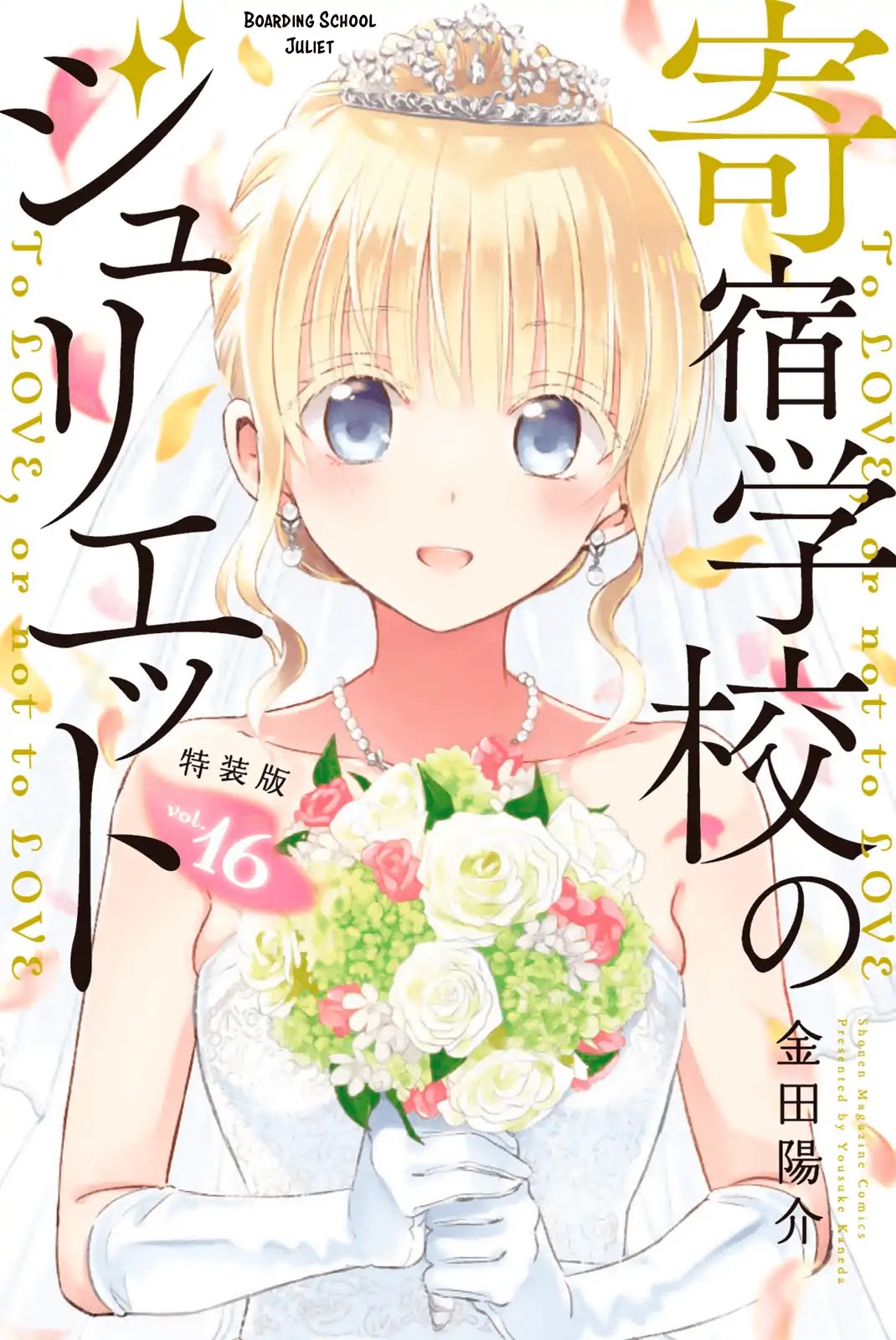 Kishuku Gakkou no Juliet Chapter 119.5 - Page 1