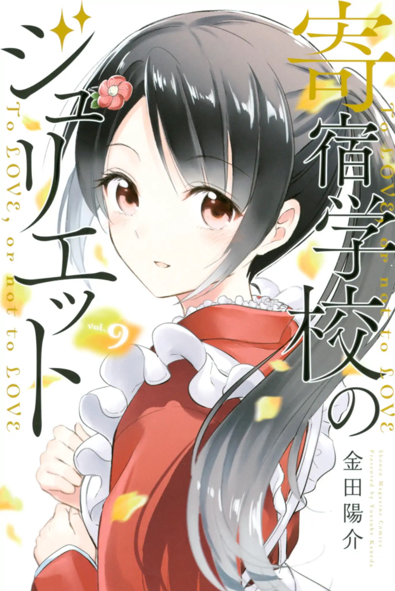 Kishuku Gakkou no Juliet Chapter 50 - Page 1