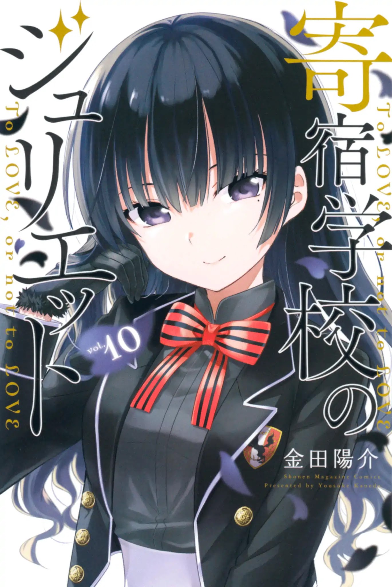Kishuku Gakkou no Juliet Chapter 59 - Page 1