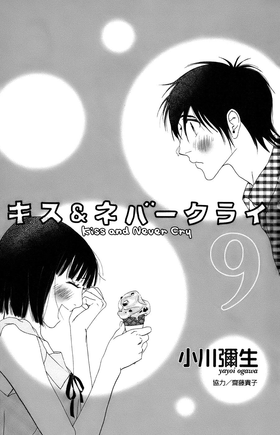 Kiss & Never Cry Chapter 49 - Page 7
