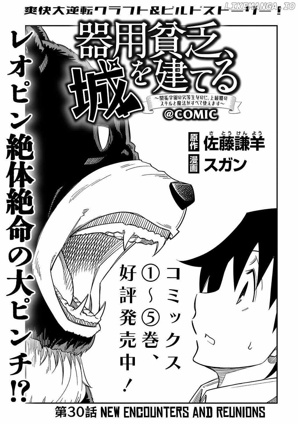 Kiyoubinbou, Jou wo Tateru – Kaitaku Gakuen no Rettousei na no ni, Joukyuu-shoku no Skill to Mahou ga Subete Tsukaemasu Chapter 30 - Page 1