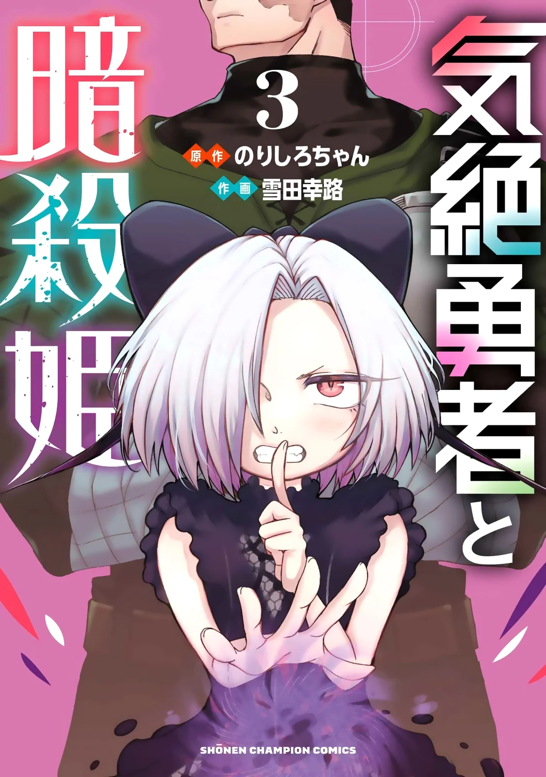 Kizetsu Yuusha to Ansatsu Hime Chapter 18 - Page 2