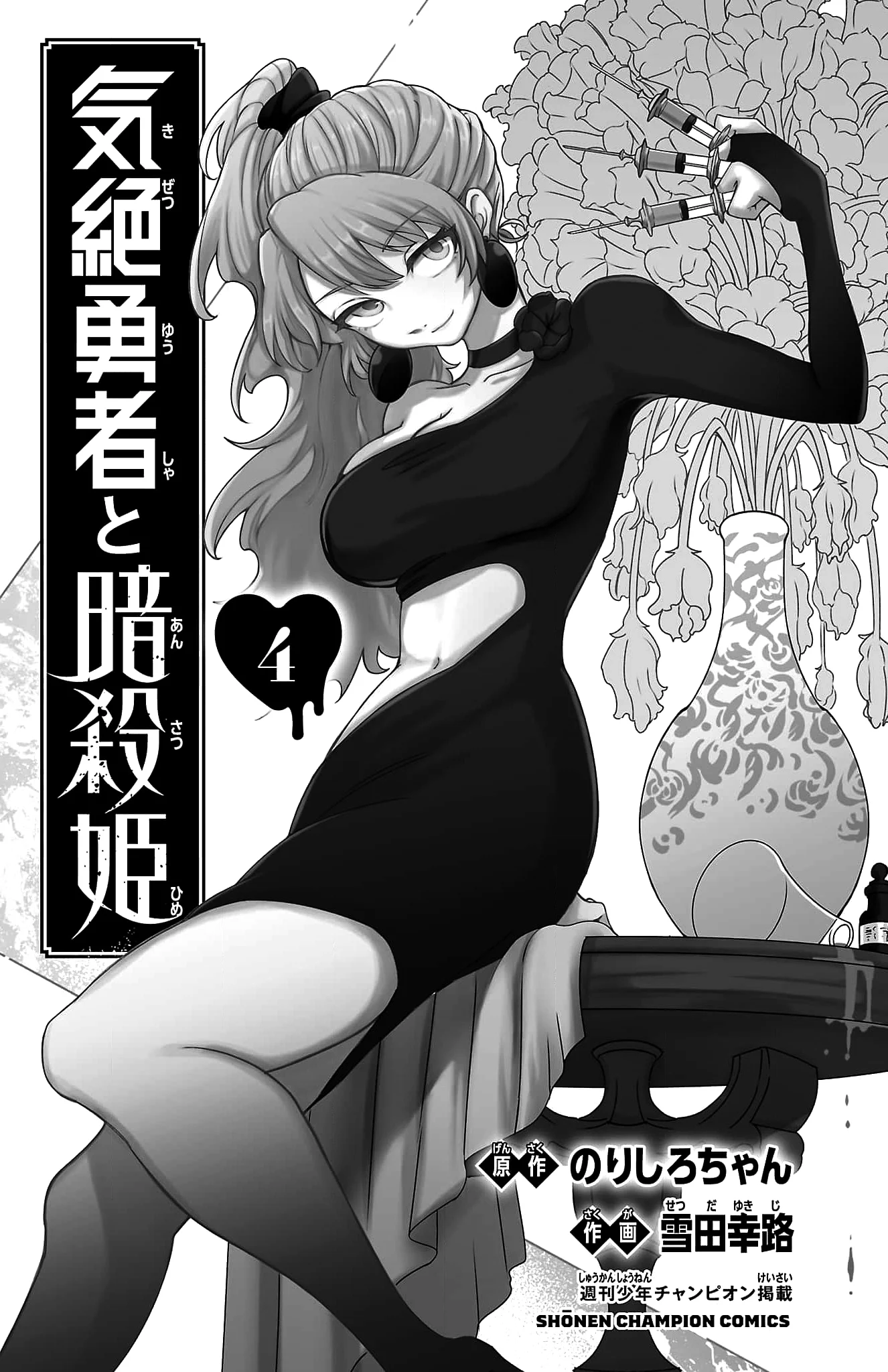 Kizetsu Yuusha to Ansatsu Hime Chapter 27 - Page 5