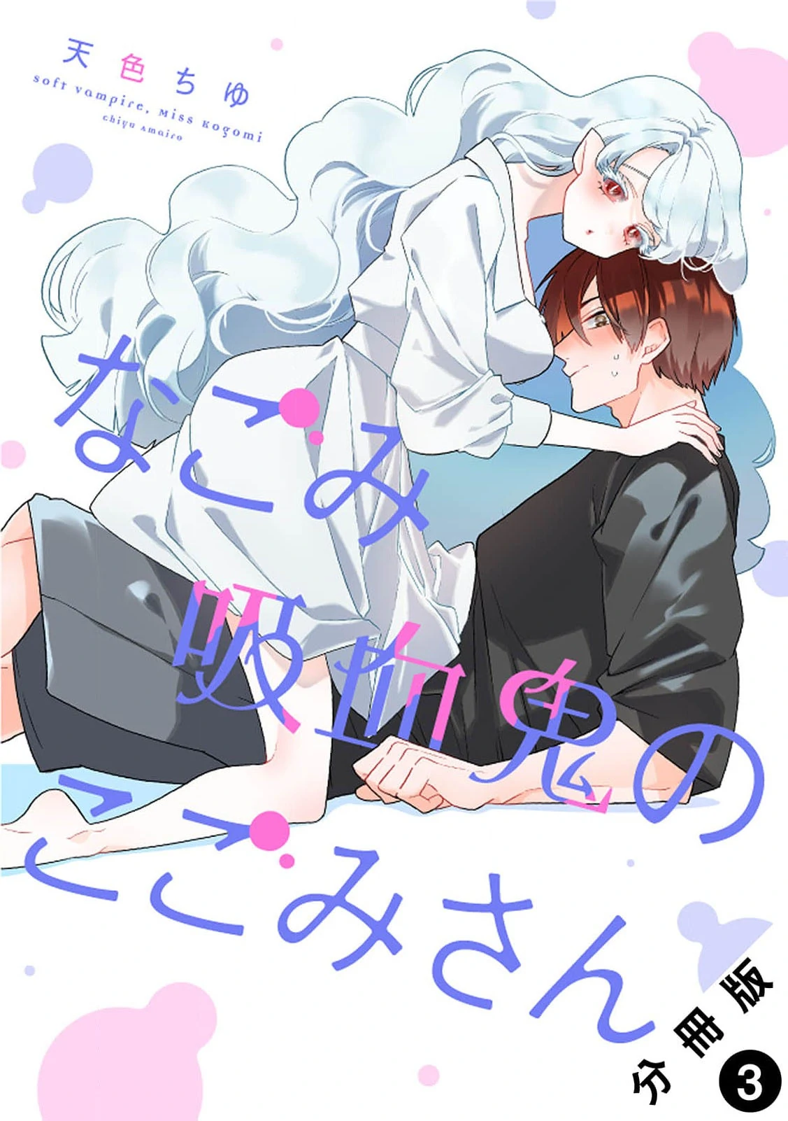 Kogomi the Soothing Vampire Chapter 3 - Page 3