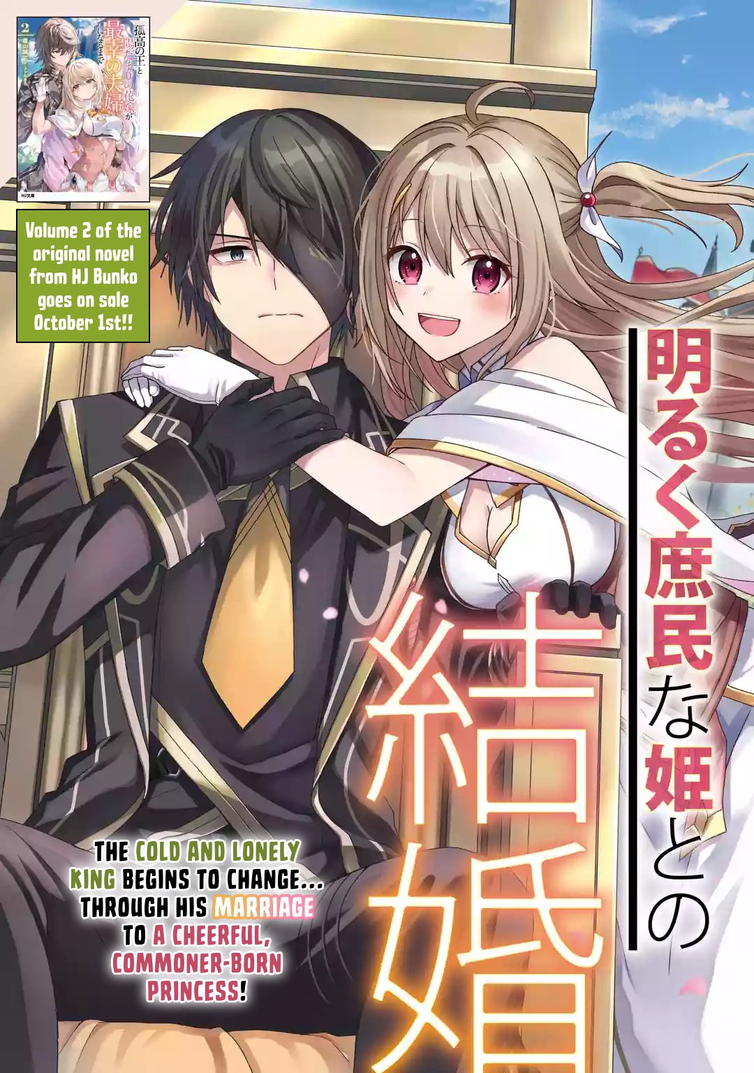 Kokou no Ou to Hidamari no Hanayome ga Saikou no Fuufu ni naru made Chapter 1 - Page 4
