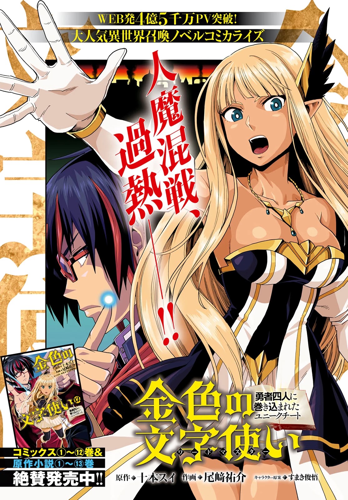Konjiki no Moji Tsukai – Yuusha Yonin ni Makikomareta Unique Cheat Chapter 66 - Page 1
