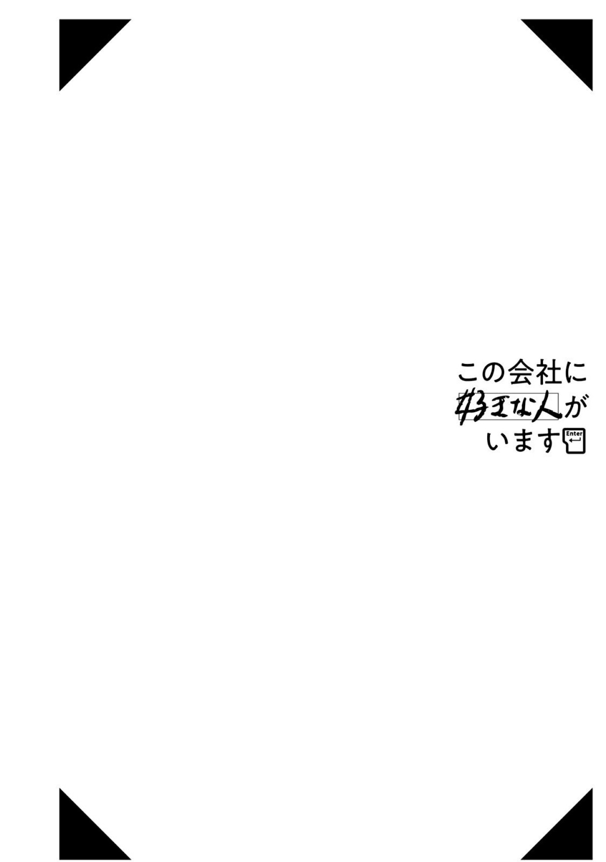 Kono Kaisha ni Suki na Hito ga Imasu Chapter 12.5 - Page 3