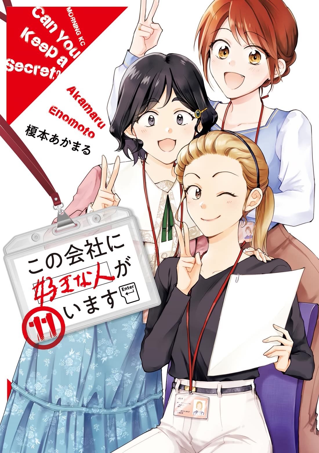 Kono Kaisha ni Suki na Hito ga Imasu Chapter 98 - Page 1