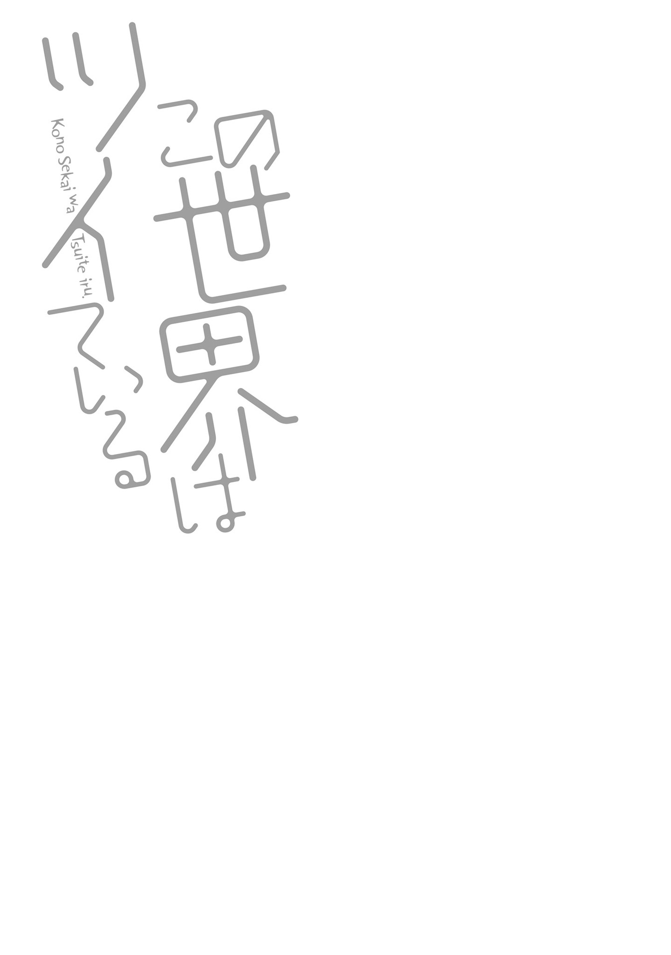 Kono Sekai wa Tsuite iru Chapter 15 - Page 32