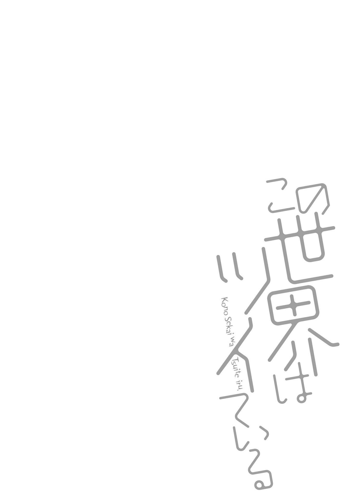 Kono Sekai wa Tsuite iru Chapter 16.5 - Page 7