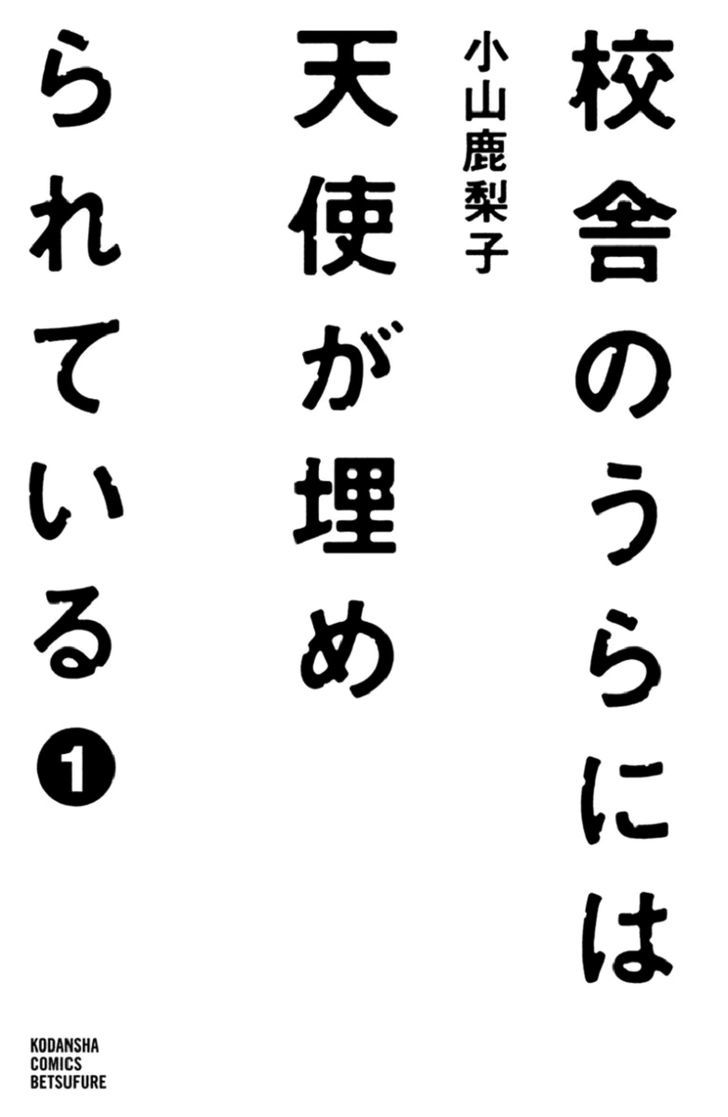 Kousha no Ura ni wa Tenshi ga Umerarete Iru Chapter 1 - Page 5