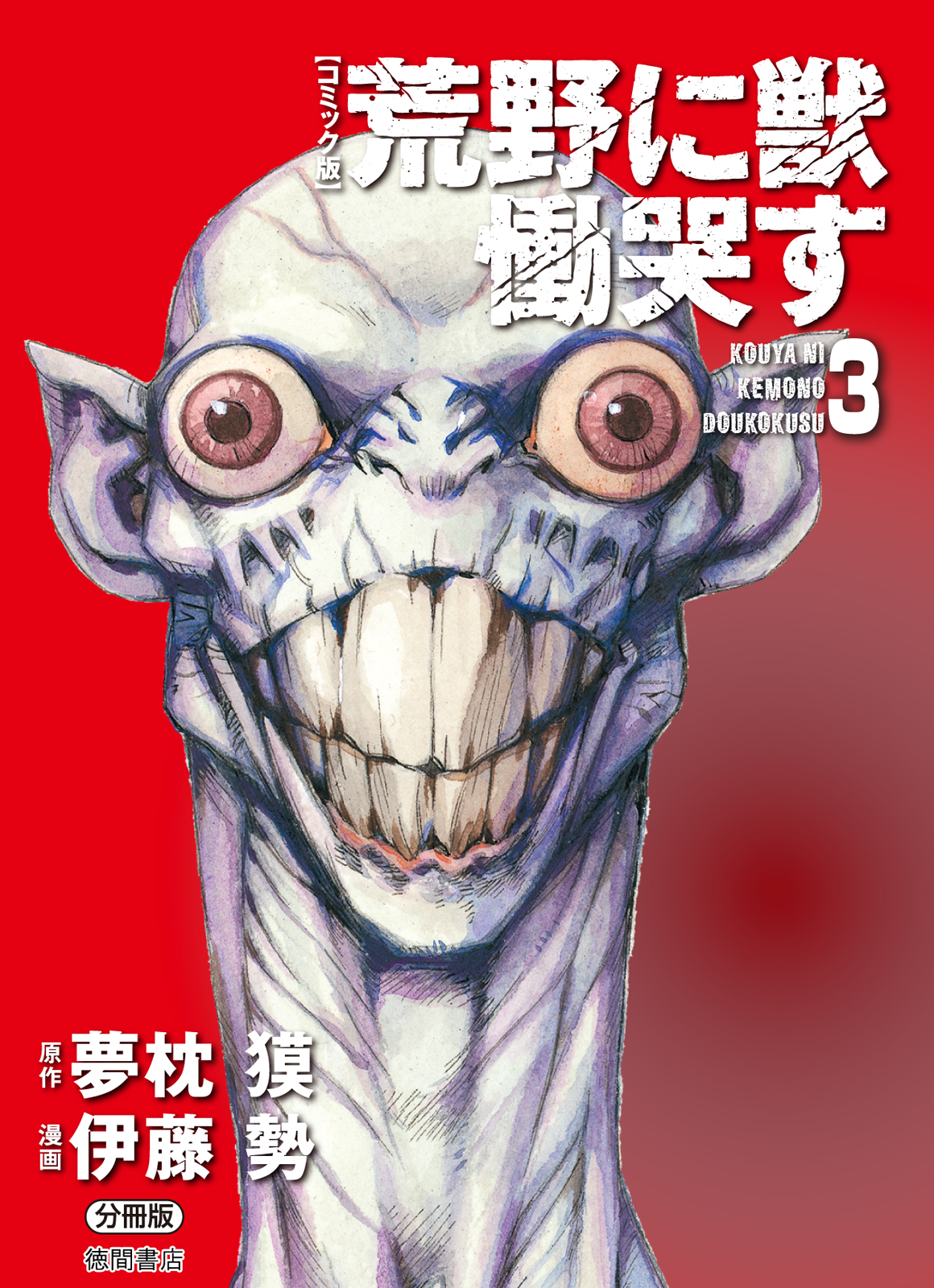 Kouya ni Kemono Doukokusu Chapter 13 - Page 1
