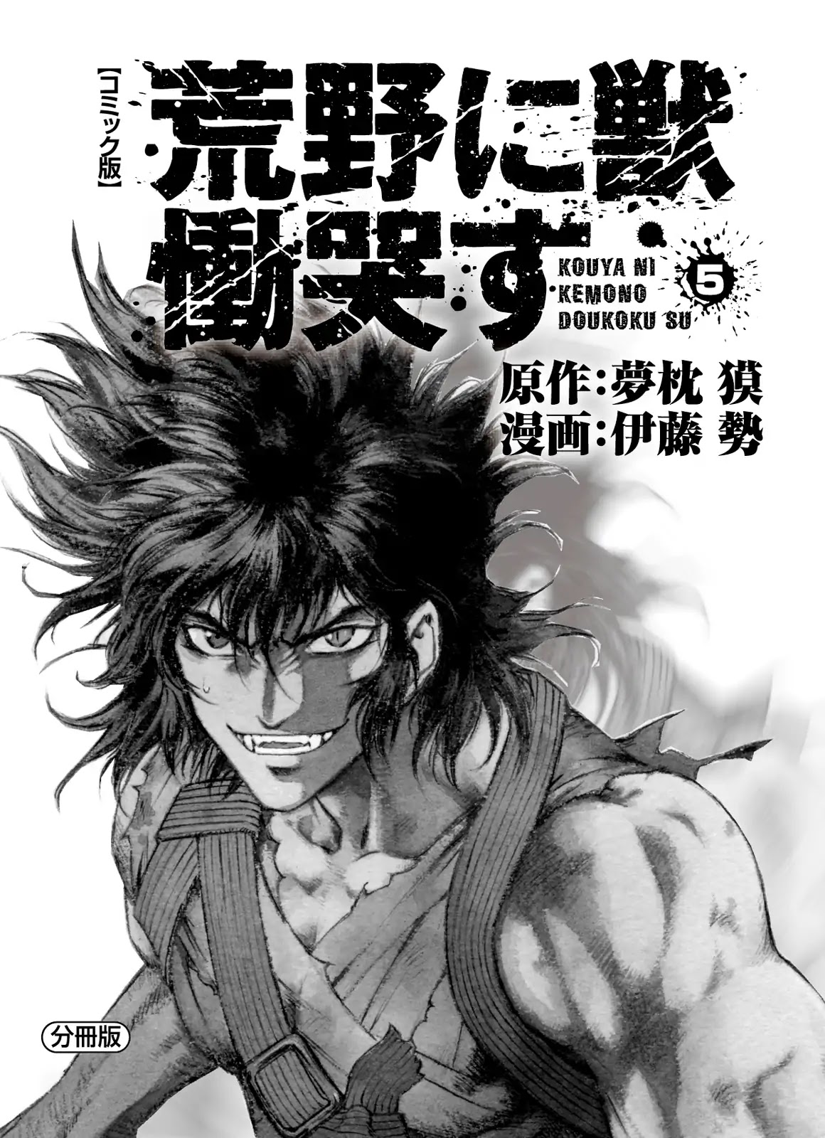 Kouya ni Kemono Doukokusu Chapter 25 - Page 2