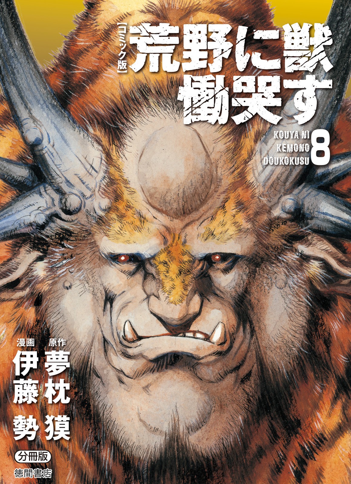 Kouya ni Kemono Doukokusu Chapter 43 - Page 1
